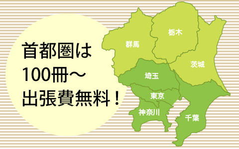 首都圏は出張費も査定費も無料