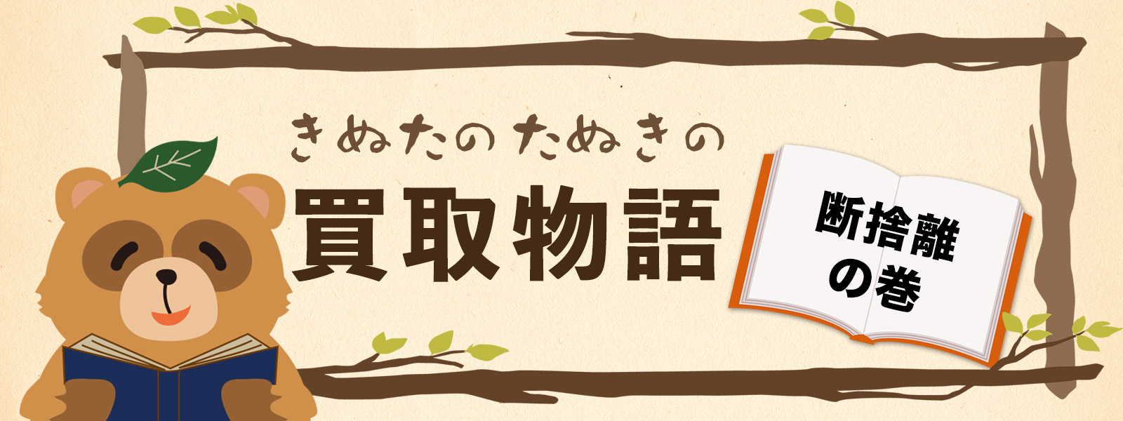 断捨離の巻