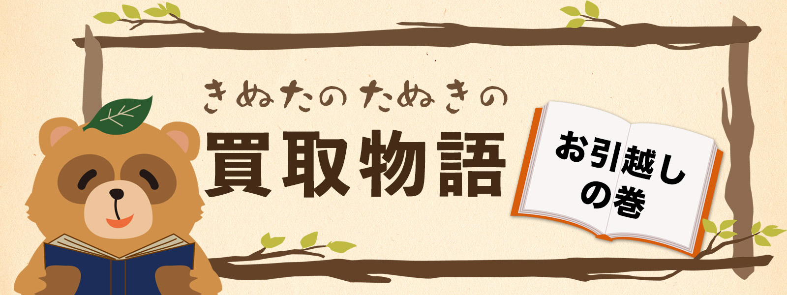お引越しの巻