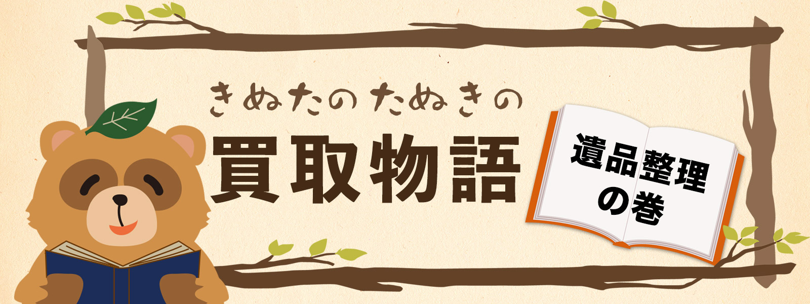 遺品整理の巻