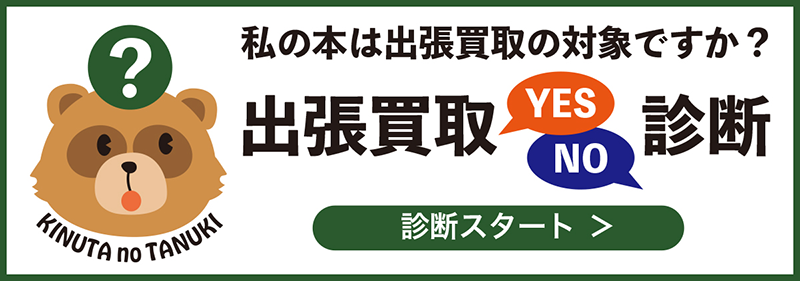 出張買取Yes/No診断
